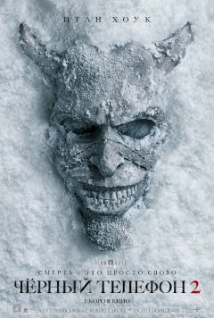 Чёрный телефон 2 (2025)
