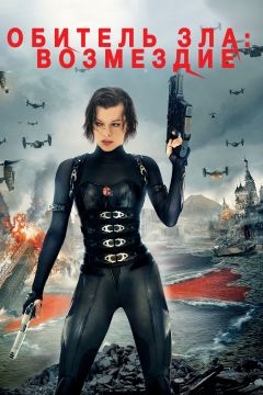 Обитель зла: Возмездие (2012)