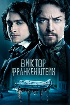 Виктор Франкенштейн (2015)