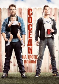 Соседи. На тропе войны (2014)