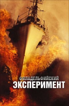 Филадельфийский эксперимент (2012)