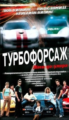 Турбофорсаж (2004)