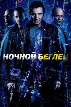 Ночной беглец (2015)