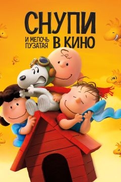 Снупи и мелочь пузатая в кино (2015)