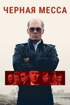 Черная месса (2015)