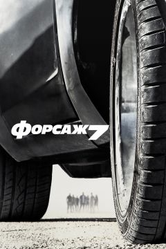 Форсаж 7 (2015)