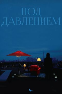 Под давлением (2012)