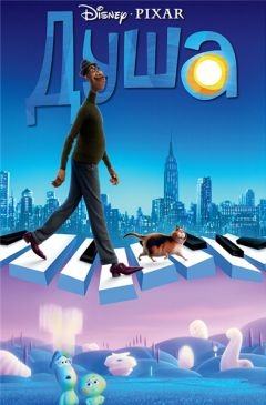 Душа (2020)