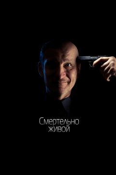 Смертельно живой (2015)