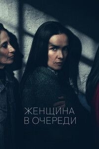 Женщина в цепях (2025)
