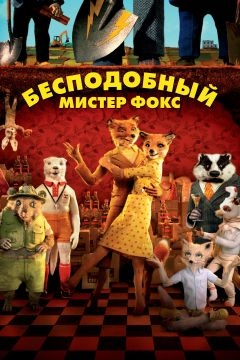 Бесподобный мистер Фокс (2009)