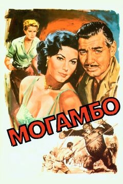 Могамбо (1953)
