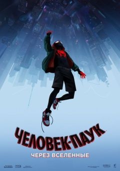Человек-паук: Через вселенные (2018)