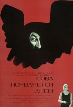 Сова появляется днём (1967)