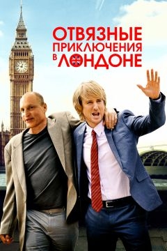 Отвязные приключения в Лондоне (2017)