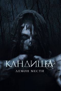 Кандиша: Демон мести (2020)