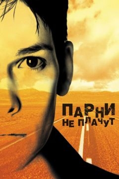 Парни не плачут (1999)