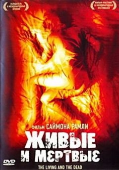 Живые и мёртвые (2006)