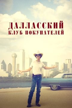 Далласский клуб покупателей (2013)