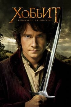 Хоббит: Нежданное путешествие (2012)