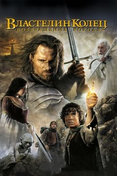 Властелин колец: Возвращение короля (2003)