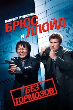 Напряги извилины. Брюс и Ллойд: Без тормозов (2008)