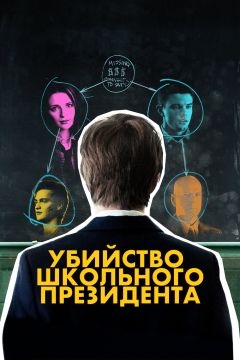 Убийство школьного президента (2008)