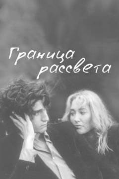 Граница рассвета (2007)