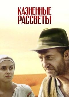 Казненные рассветы (1995)