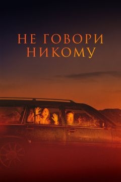 Не говори никому (2021)