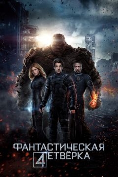 Фантастическая четверка (2015)