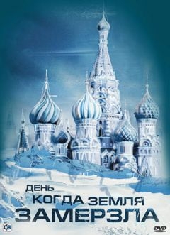 День, когда Земля замерзла (2010)