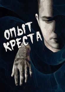 Опыт креста (1995)