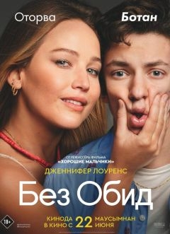 Без обид (2023)