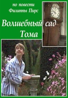 Волшебный сад Тома (1999)