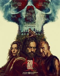 28 лет спустя (2025)