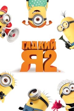 Гадкий я 2 (2013)