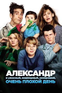 Александр и ужасный, кошмарный, нехороший, очень плохой день (2014)