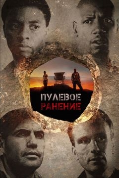 Пулевое ранение (2012)