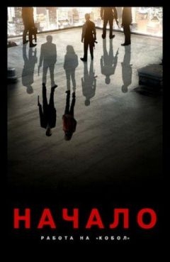 Начало: Работа на «Кобол» (2010)