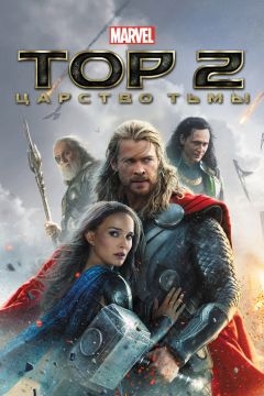 Тор 2: Царство тьмы (2013)