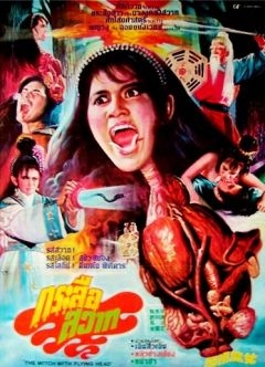 Ведьма с летающей головой (1982)
