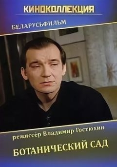 Ботанический сад (1997)
