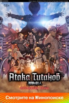 Атака Титанов: Последняя атака (2024)
