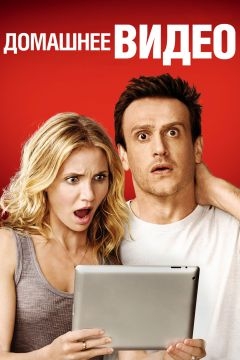 Домашнее видео (2014)