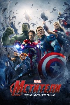 Мстители: Эра Альтрона (2015)