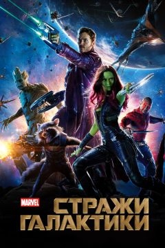 Стражи Галактики (2014)