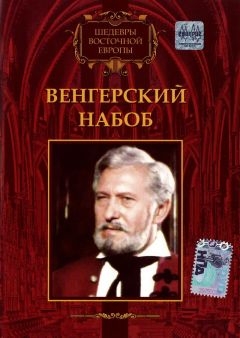 Венгерский набоб (1966)