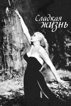Сладкая жизнь (1960)