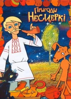 Приключения Нестерки (2013)